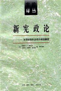 新憲政論(為美好的社會設計政治制度) 新憲政論(為美好的社會設計政治制度)