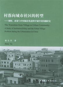 村落向城市社區(qū)的轉(zhuǎn)型(制度政策與中國(guó)城市化進(jìn)程中城中村問(wèn)題研究) 村落向城市社區(qū)的轉(zhuǎn)型(制度政策與中國(guó)城市化進(jìn)程中城中村問(wèn)題研究)