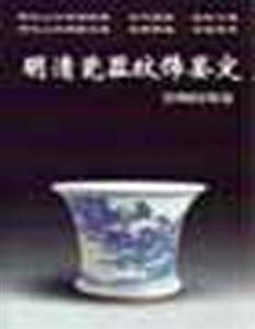 明清瓷器紋飾鑒定(景物紋飾卷) 明清瓷器紋飾鑒定(景物紋飾卷)