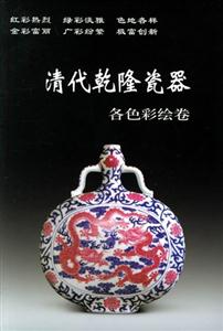 清代乾隆瓷器(各色彩繪卷) 清代乾隆瓷器(各色彩繪卷)