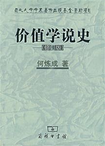 價(jià)值學(xué)說史(修訂版) 價(jià)值學(xué)說史(修訂版)