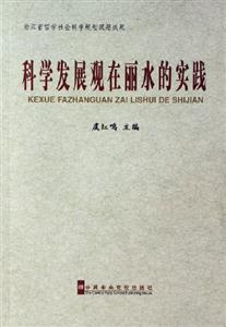 科學(xué)發(fā)展觀在麗水的實(shí)踐 科學(xué)發(fā)展觀在麗水的實(shí)踐