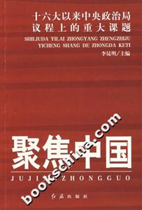 聚焦中國(十六大以來中央政治局議程上的重大課題) 聚焦中國(十六大以來中央政治局議程上的重大課題)