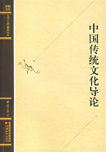 中國傳統文化導論 中國傳統文化導論