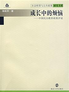 成長(zhǎng)中的煩惱中國(guó)民辦教育政策評(píng)說 成長(zhǎng)中的煩惱中國(guó)民辦教育政策評(píng)說