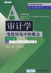 審計學(變化環境中的概念第5版) 審計學(變化環境中的概念第5版)