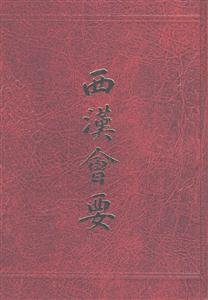 西漢會(huì)要 西漢會(huì)要