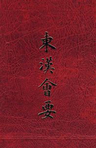 東漢會(huì)要 東漢會(huì)要