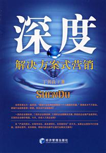 深度(解決方案式營銷) 深度(解決方案式營銷)