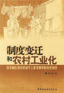 制度變遷和農村工業化(包買制在清末民初手工業發展中的歷史角色) 制度變遷和農村工業化(包買制在清末民初手工業發展中的歷史角色)