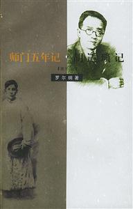 師門五年記胡適瑣記(增補(bǔ)本) 師門五年記胡適瑣記(增補(bǔ)本)