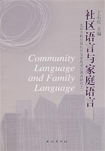 社區語言與家庭語言(北京少數民族社區及家庭語言調查研究1) 社區語言與家庭語言(北京少數民族社區及家庭語言調查研究1)