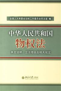 《中華人民共和國(guó)物權(quán)法》條文說明立法理由及相關(guān)規(guī)定 《中華人民共和國(guó)物權(quán)法》條文說明立法理由及相關(guān)規(guī)定
