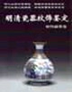 明清瓷器紋飾鑒定(松竹蔬果卷) 明清瓷器紋飾鑒定(松竹蔬果卷)
