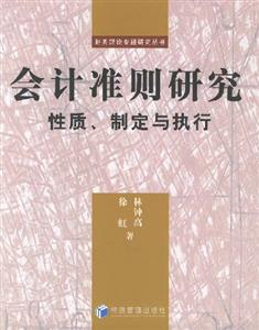 會計準則研究(性質制定與執行) 會計準則研究(性質制定與執行)