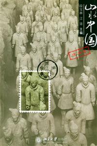 山水中國(陜西卷) 山水中國(陜西卷)