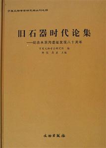 舊石器時代論集(紀念水洞溝遺址發現八十周年) 舊石器時代論集(紀念水洞溝遺址發現八十周年)