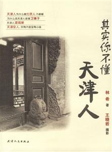 其實你不懂天津人(草根天津圖說) 其實你不懂天津人(草根天津圖說)