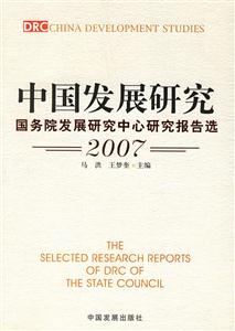 中國發(fā)展研究(國務院發(fā)展研究中心報告選2007) 中國發(fā)展研究(國務院發(fā)展研究中心報告選2007)