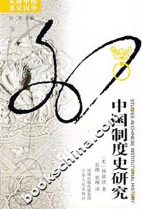 中國制度史研究 中國制度史研究