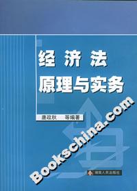 經濟法原理與實務 經濟法原理與實務