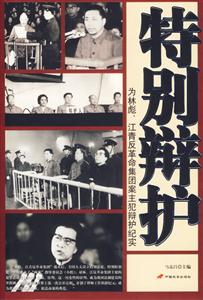 特別辯護(為林彪江青反革命集團案主犯辯護紀實) 特別辯護(為林彪江青反革命集團案主犯辯護紀實)