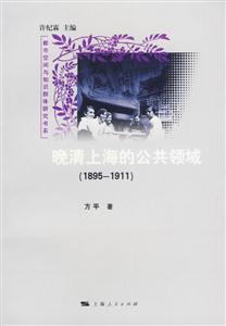 晚清上海公共領域(19851911) 晚清上海公共領域(19851911)
