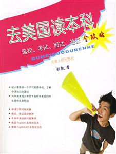 去美國讀本科(選校考試面試簽證全攻略) 去美國讀本科(選校考試面試簽證全攻略)