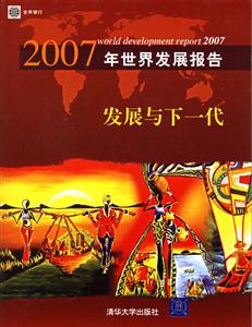 2007年世界發展報告(發展與下一代) 2007年世界發展報告(發展與下一代)
