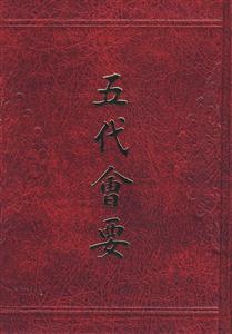 五代會要 五代會要