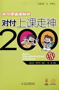 好習(xí)慣速成秘訣對付上課走神200招 好習(xí)慣速成秘訣對付上課走神200招
