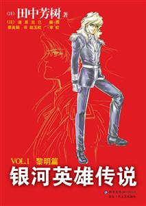 銀河英雄傳說VOL1(黎明篇)