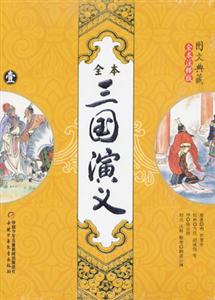(圖文典藏全本注釋版)全本三國演義