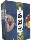 (圖文典藏全本注釋版)全本西游記(全四冊)