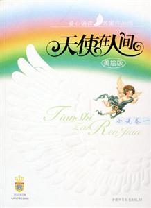 天使在人間(小說卷1) 天使在人間(小說卷1)