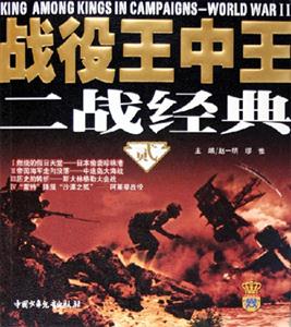 戰役王中王二戰經典(貳) 戰役王中王二戰經典(貳)