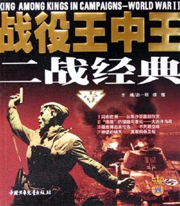 戰役王中王二戰經典(壹) 戰役王中王二戰經典(壹)