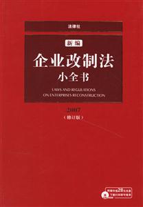 新編企業(yè)改制法小全書(shū)2007修訂版 新編企業(yè)改制法小全書(shū)2007修訂版