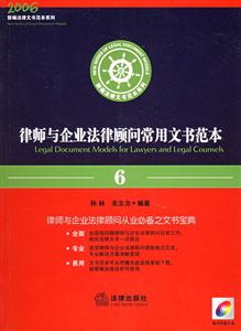 律師與企業(yè)法律顧問常用文書范本2007年修訂版1CD 律師與企業(yè)法律顧問常用文書范本2007年修訂版1CD