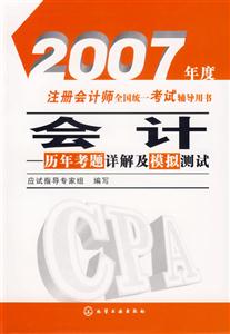 2007年度注冊會計(jì)師全國統(tǒng)一考試輔導(dǎo)用書會計(jì)歷年考題詳解及模擬測試 2007年度注冊會計(jì)師全國統(tǒng)一考試輔導(dǎo)用書會計(jì)歷年考題詳解及模擬測試