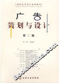 廣告策劃與設計(第二版) 廣告策劃與設計(第二版)