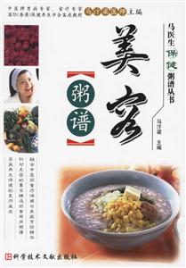 美容粥譜馬醫(yī)生保健粥譜叢書(shū) 美容粥譜馬醫(yī)生保健粥譜叢書(shū)