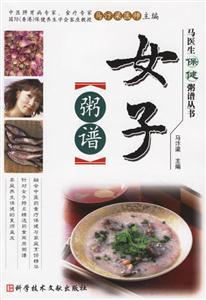 女子粥譜馬醫(yī)生保健粥譜叢書 女子粥譜馬醫(yī)生保健粥譜叢書