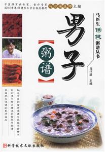 男子粥譜馬醫生保健粥譜叢書 男子粥譜馬醫生保健粥譜叢書