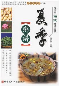 夏季粥譜馬醫(yī)生保健粥譜叢書 夏季粥譜馬醫(yī)生保健粥譜叢書
