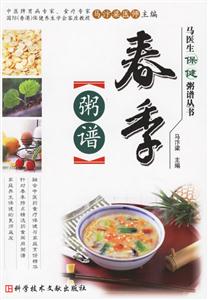 春季粥譜馬醫生保健粥譜叢書 春季粥譜馬醫生保健粥譜叢書