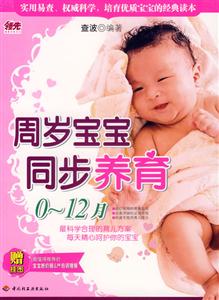 周歲寶寶同步養育012月 周歲寶寶同步養育012月