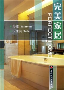 完美家居浴室衛(wèi)生間 完美家居浴室衛(wèi)生間