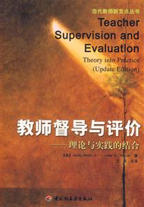 教師督導與評價理論與實踐的結合 教師督導與評價理論與實踐的結合