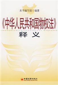 中華人民共和國(guó)物權(quán)法釋義 中華人民共和國(guó)物權(quán)法釋義
